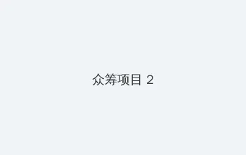 张靓颖公布恋情 众筹项目 - 像素冒险同人游戏